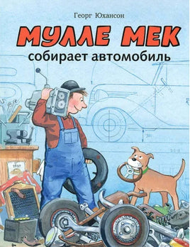 Мулле Мек собирает автомобиль. Юхансон Георг Printed books Мелик Пашаев Default Title