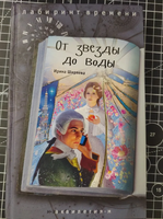 От звезды до воды Ширяева И. Printed books Аквилегия Default Title