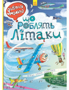 Дивіться, малята...: Що роблять літаки (у) Printed books Ранок Default Title