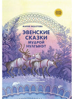 Сказки народов России. Эвенские сказки мудрой Нулгынэт.