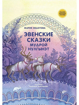 Сказки народов России. Эвенские сказки мудрой Нулгынэт. BHV Default Title