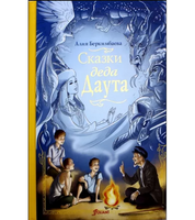 Сказки деда Даута / Алия Беркимбаева