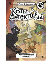 Коты-детективы. Чистопородный воришка.
