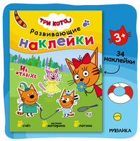 Три кота. Развивающие наклейки. На отдыхе Printed books Мозаика-Синтез Default Title