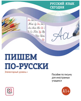 Русский язык сегодня. Пишем по-русски. Беляева Г.