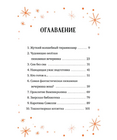 Кошмарио и Сонелли. Пижамная вечеринка