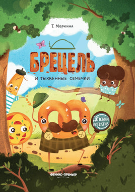 Брецель и тыквенные семечки. Детский детектив Printed books Феникс-Премьер Default Title