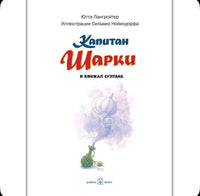 Капитан Шарки и кинжал султана. Книга 9