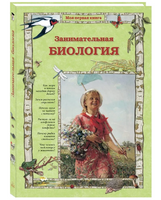 Занимательная биология