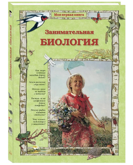Занимательная биология Printed books Белый город Default Title