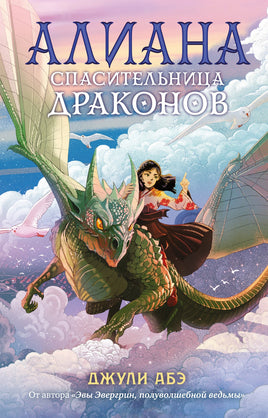 Алиана, спасительница драконов Printed books Азбука Default Title