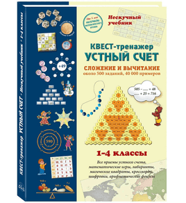 Квест-тренажер устный счет. Сложение и вычитание Printed books Белый город Default Title
