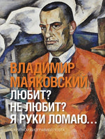 Любит? не любит? Я руки ломаю… В. Маяковский