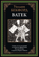 Ватек. Уильям Бекфорд