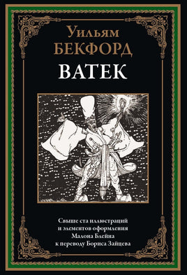 Ватек. Уильям Бекфорд Printed books СЗКЭО Default Title