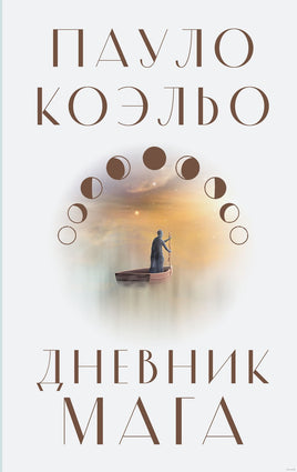 Дневник мага. Пауло Коэльо Printed books АСТ Default Title