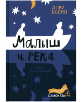 Малыш и река. Юбилейное издание