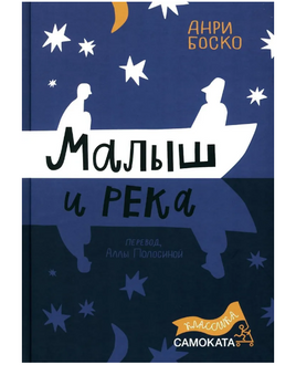 Малыш и река. Юбилейное издание Print Books Самокат Default Title