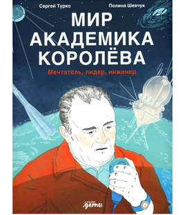 Мир академика Королёва : Мечтатель, лидер, инженер Printed books Альпина Default Title