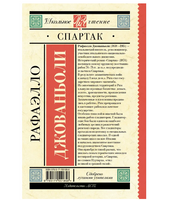 Спартак.  Джованьоли Рафаэлло