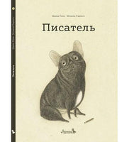 Писатель. Давид Кали