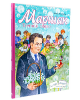 Маршак.Точное слово. И.Лукьянова Printed books ИД Анастасии Орловой