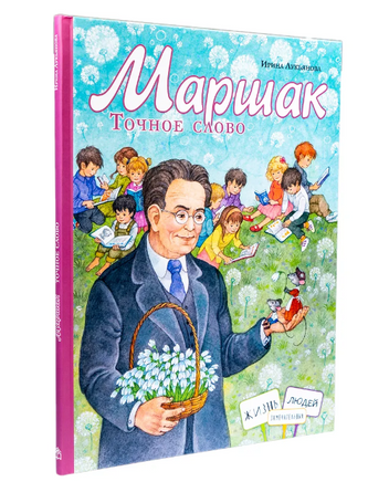 Маршак.Точное слово. И.Лукьянова Printed books ИД Анастасии Орловой