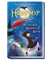 Невермур. Книга 1. Испытания Морриган Кроу Printed books Робинс Default Title