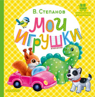Мои игрушки. В. Степанов. Первые книжки для маленьких