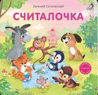 Считалочка. Книжка-картонка Printed books Робинс Default Title