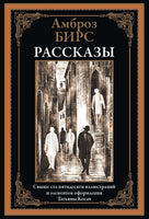 Рассказы. Амброз Бирс