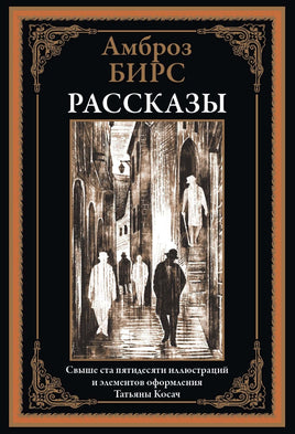 Рассказы. Амброз Бирс Printed books СЗКЭО Default Title