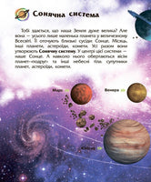 Енциклопедія дошкільника (нова) : Космос (у)