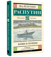 Живи и помни. Распутин Валентин Григорьевич