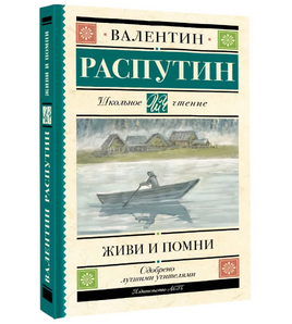 Живи и помни. Распутин Валентин Григорьевич Printed books АСТ Default Title