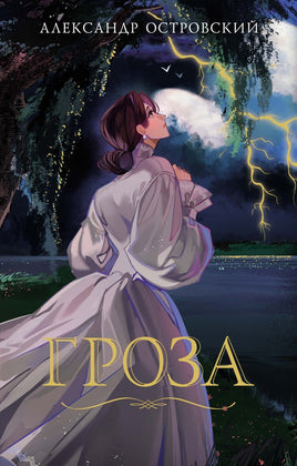 Гроза. А. Островский Printed books Махаон Default Title