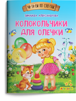 Читаем по слогам. Колокольчики для Олечки. Айфолика