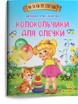 Читаем по слогам. Колокольчики для Олечки. Айфолика Printed books Омега Default Title