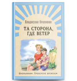 Крапивин В. Та сторона, где ветер Printed books Омега Default Title