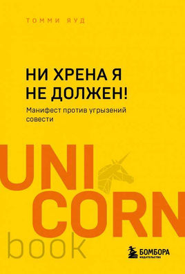 Ни хрена я не должен! Манифест против угрызений совести Printed books Бомбора Default Title