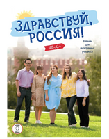 Здравствуй. Россия! Учебник. Чубарова О.Э. Printed books Русский язык Default Title