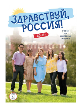 Здравствуй. Россия! Учебник. Чубарова О.Э. Printed books Русский язык Default Title