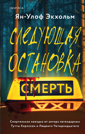 Следующая остановка - смерть Printed books Эксмо Default Title
