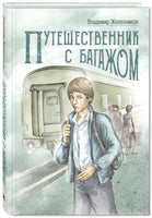 Путешественник с багажом Printed books ЭНАС Default Title