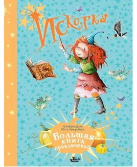 Искорка. Большая книга приключений Printed books Вилли Винки Default Title