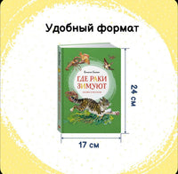 Где раки зимуют. Сказки и рассказы | Бианки В. Валентинович Printed books МАХАОН