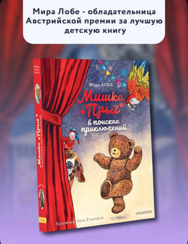 Мишка Прыг в поисках приключений. Мира Лобе Printed books АСТ Default Title