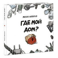 Где мой дом? Маши Шебеко