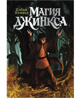Магия Джинкса. Книга вторая Printed books Абрикобукс Default Title