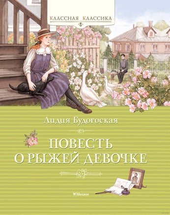 Будогоская Л. Повесть о рыжей девочке Printed books МАХАОН Default Title